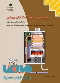 جلد کتاب درسی عیب یابی و تعمیر آب گرم کن دیواری کاردانش