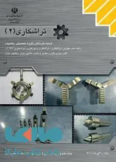 جلد کتاب درسی تراشکاری جلد دوم کاردانش