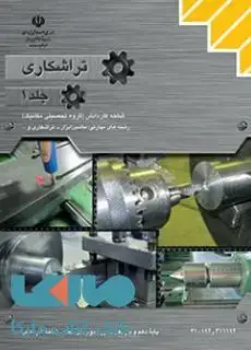جلد کتاب درسی تراشکاری جلد اول کاردانش
