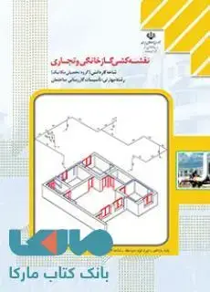 جلد کتاب درسی نقشه کشی گاز خانگی و تجاری یازدهم تاسیسات گازرسانی ساختمان