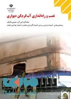 جلد کتاب درسی نصب و راه اندازی آب گرم کن دیواری کاردانش