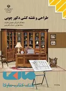 جلد کتاب درسی طراحی و نقشه کشی دکور چوبی دوازدهم تزیینات داخلی چوبی