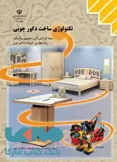 جلد کتاب درسی تکنولوژی ساخت دکور چوبی دوازدهم تزیینات داخلی چوبی