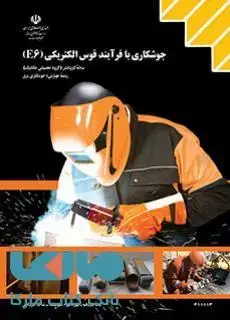 جلد کتاب درسی جوشکاری با فرآیند قوس الکتریکی E6 یازدهم جوشکاری برق