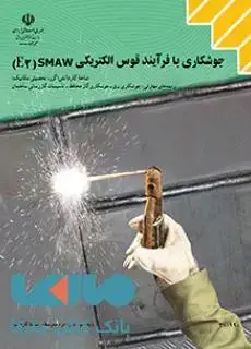 جلد کتاب درسی جوشکاری با فرآیند قوس الکتریکی (SMAW(E2 دهم کاردانش