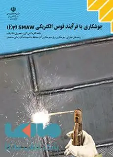 جلد کتاب درسی جوشکاری با فرآیند قوس الکتریکی (SMAW(E3 دهم کاردانش
