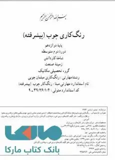 جلد کتاب درسی رنگ کاری چوب (پیشرفته) دوازدهم کاردانش