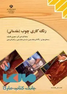 جلد کتاب درسی رنگ کاری چوب مقدماتی کاردانش