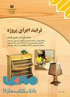 جلد کتاب درسی فرایند اجرای پروژه کاردانش