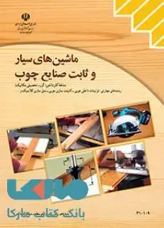 جلد کتاب درسی ماشین های سیار و ثابت صنایع چوب کاردانش