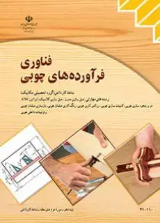 جلد کتاب درسی فناوری فرآورده های چوبی کاردانش