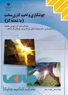 جلد کتاب درسی جوشکاری و لحیم کاری سخت با شعله گاز کاردانش