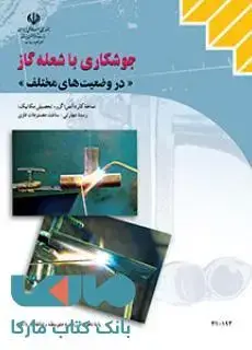 جلد کتاب درسی جوشکاری با شعله گاز (در وضعیت های مختلف) دهم ساخت مصنوعات فلزی