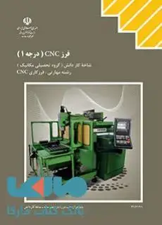 جلد کتاب درسی فرز CNC درجه 1 -دوازدهم فرزکاری CNC