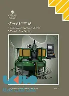 جلد کتاب درسی فرز CNC درجه 2 -دوازدهم فرزکاری CNC