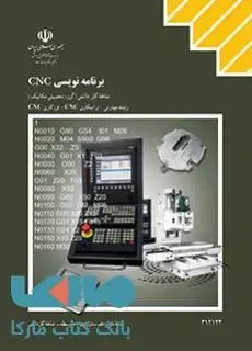 جلد کتاب درسی برنامه نویسی CNC دوازدهم کاردانش