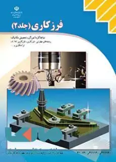 جلد کتاب درسی فرزکاری جلد دوم کاردانش