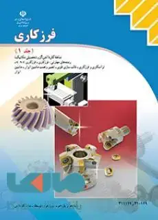 جلد کتاب درسی فرزکاری جلد اول کاردانش