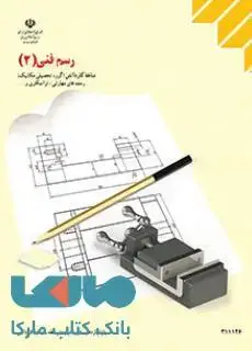 جلد کتاب درسی رسم فنی 2 یازدهم کاردانش
