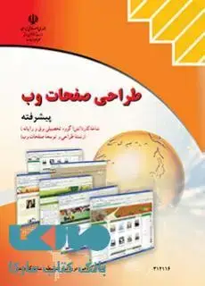 جلد کتاب درسی طراحی صفحات وب (پیشرفته) دوازدهم طراحی و توسعه صفحات وب
