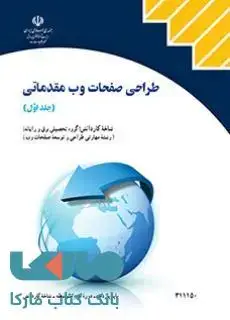 جلد کتاب درسی طراحی صفحات وب مقدماتی (جلداول) یازدهم طراحی و توسعه صفحات وب