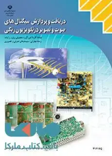 جلد کتاب درسی دریافت و پردازش سیگنالهای صوت و تصویر در تلویزیون رنگی دوازدهم سیستم های صوتی و تصویری