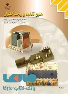 جلد کتاب درسی منبع تغذیه و واحد کنترل دوازدهم سیستم های صوتی و تصویری