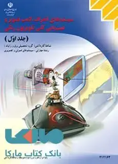 جلد کتاب درسی سیستم های انحراف، لامپ تصویر و عیب یابی کلی تلویزیون رنگی (جلد اول) دوازدهم سیستم های صوتی و تصویری