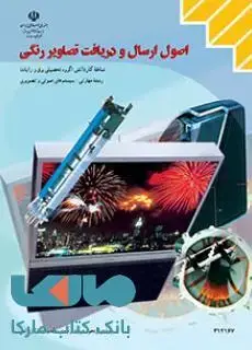 جلد کتاب درسی اصول ارسال و دریافت تصاویر رنگی دوازدهم سیستم های صوتی و تصویری
