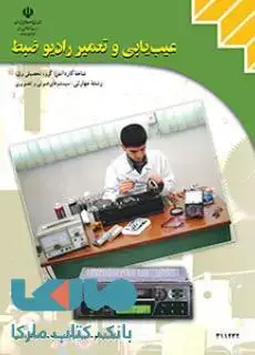 جلد کتاب درسی عیب یابی و تعمیر رادیو ضبط یازدهم سیستم های صوتی و تصویری