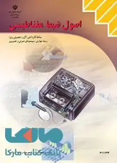 جلد کتاب درسی اصول ضبط مغناطیسی یازدهم سیستم های صوتی و تصویری