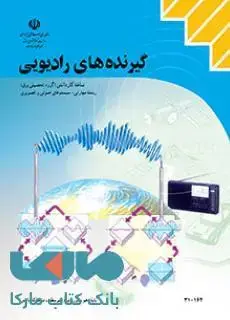 جلد کتاب کتاب درسی گیرنده های رادیویی دهم سیستم های صوتی و تصویری
