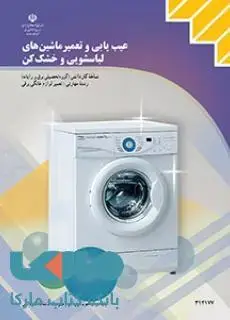 جلد کتاب درسی عیب یابی و تعمیر ماشین های لباسشویی وخشک کن(ماشین لباسشویی و خشک کن تمام اتوماتیک) دوازدهم کاردانش