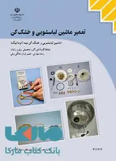 جلد کتاب درسی تعمیر ماشین لباسشویی وخشک کن (ماشین لباسشویی و خشک کن نیمه اتوماتیک) یازدهم کاردانش
