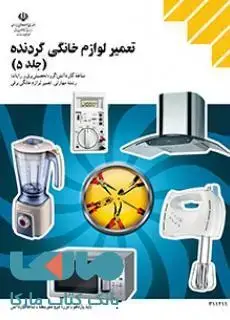 جلد کتاب درسی تعمیر لوازم خانگی گردنده جلد پنجم یازدهم کاردانش