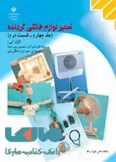 جلد کتاب درسی تعمیر لوازم خانگی گردنده (جلد چهارم قسمت اول) هواکش و پنکه دهم کاردانش