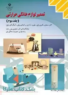 جلد کتاب درسی تعمیر لوازم خانگی حرارتی جلد دوم دهم کاردانش
