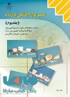 جلد کتاب درسی تعمیر لوازم خانگی گردنده جلد دوم (آسیاب،مخلوط کن،همزن و آب میوه گیری برقی) دهم کاردانش