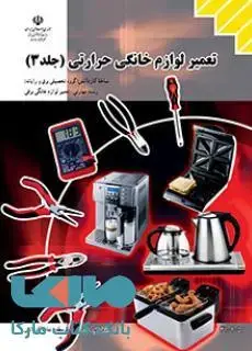 جلد کتاب درسی تعمیر لوازم خانگی حرارتی جلد سوم دهم کاردانش