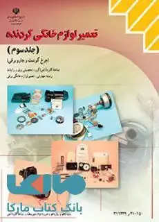 جلد کتاب درسی تعمیر لوازم خانگی گردنده جلد سوم (چرخ گوشت و جاروبرقی ) دهم کاردانش