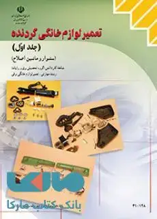 جلد کتاب درسی تعمیر لوازم خانگی گردنده جلد اول (سشوار و ماشین اصلاح) دهم کاردانش