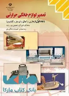 جلد کتاب درسی تعمیر لوازم خانگی حرارتی جلد اول دهم کاردانش