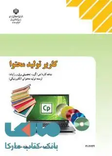 جلد کتاب درسی کاربر تولید محتوا دوازدهم تولید محتوای الکترونیکی