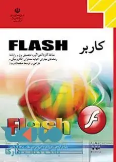جلد کتاب درسی کاربر Flash دوازدهم کاردانش