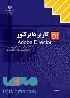 جلد کتاب درسی کاربر Director دوازدهم تولید محتوای الکترونیکی