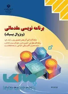 جلد کتاب درسی برنامه نویسی مقدماتی (ویژوال بیسیک) یازدهم کاردانش