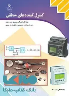 جلد کتاب درسی کنترل کننده های منطقی دوازدهم کاردانش