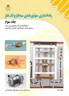 جلد کتاب درسی راه اندازی موتورهای سه فاز و تک فاز جلد سوم یازدهم کاردانش