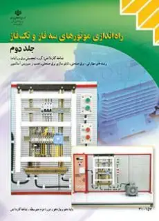 جلد کتاب درسی راه اندازی موتورهای سه فاز و تک فاز جلد دوم کاردانش