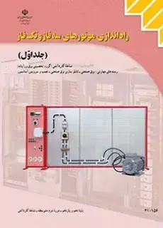 جلد کتاب درسی راه اندازی موتورهای سه فاز و تک فاز جلد اول کاردانش